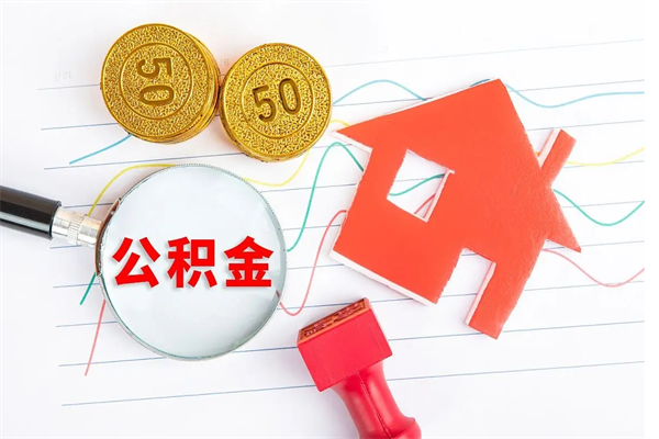 东莞公积金怎么取（怎样取公积金）