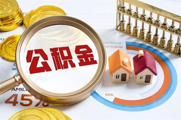 东莞公积金封存的怎么取出来（市公积金封存后怎么取）