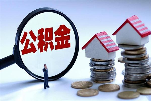 东莞离职后公积金怎么取出来啊（离职之后的公积金怎么取）