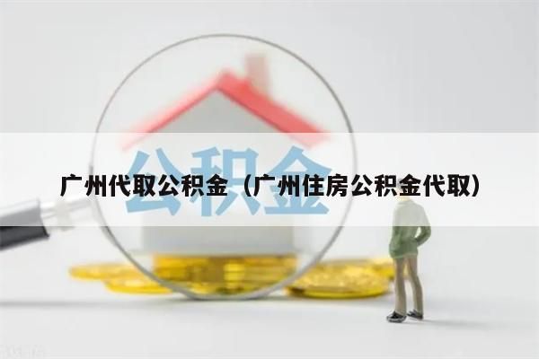东莞代取公积金（东莞住房公积金代取）